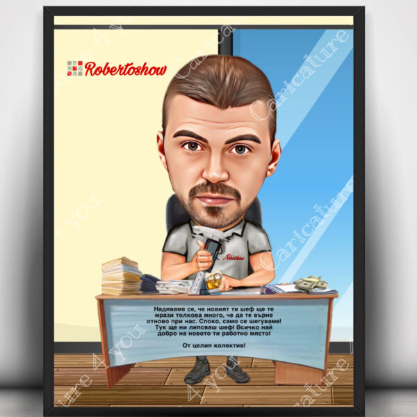 Карикатура за колега в офиса